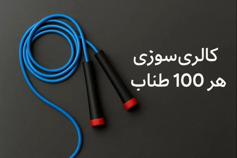 هر ۱۰۰ بار طناب زدن چند کالری می‌سوزاند؟