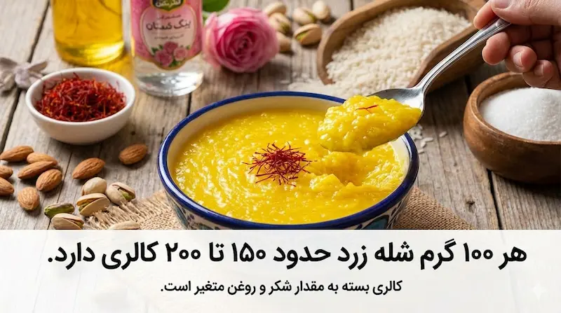کالری شله زرد
