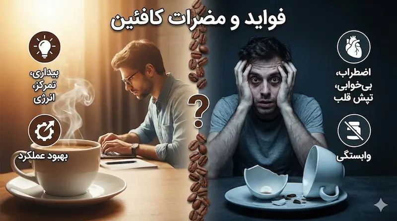 فواید و مضرات کافئین