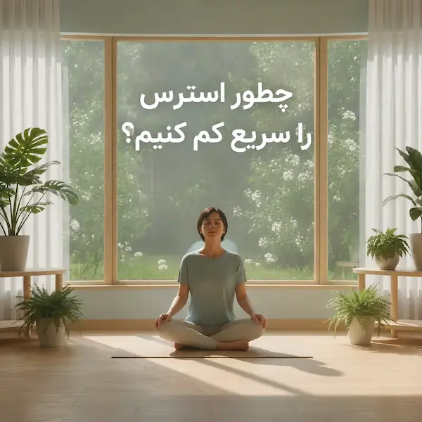 چطور استرس را سریع کم کنیم؟