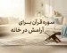 سوره قران برای ارامش در خانه