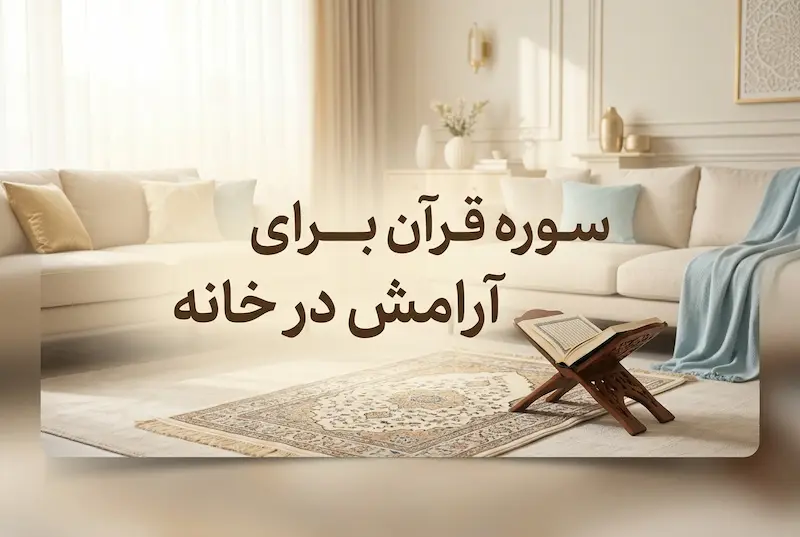 سوره قران برای ارامش در خانه