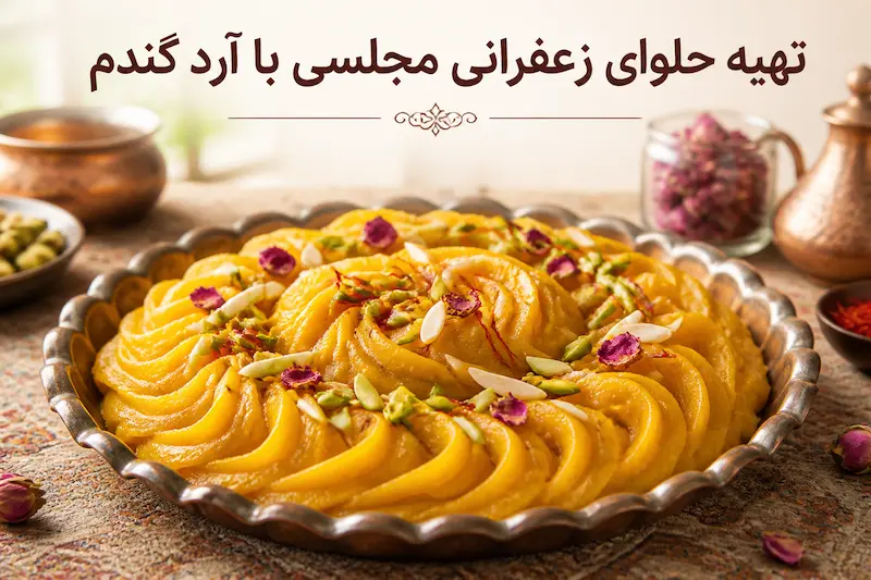 تهیه حلوا زعفرانی مجلسی با آرد گندم
