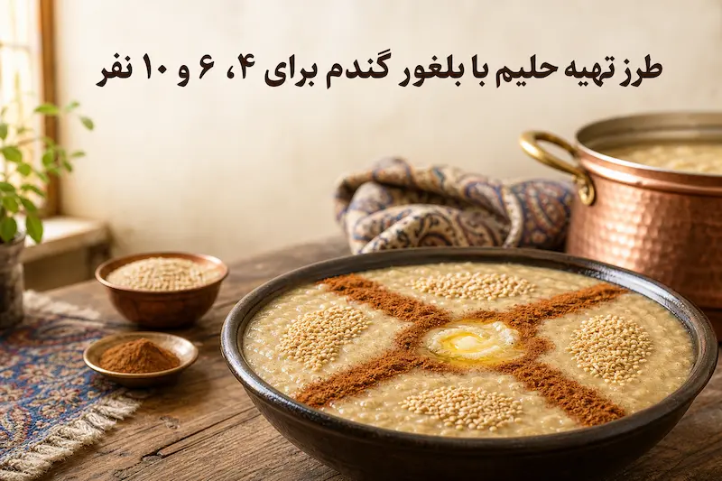 طرز تهیه حلیم با بلغور گندم برای ۴، ۶ و ۱۰ نفر